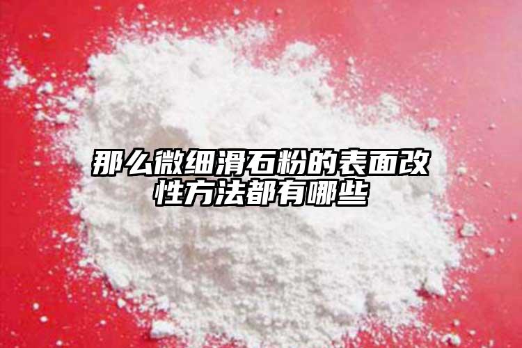 那么微細(xì)滑石粉的表面改性方法都有哪些